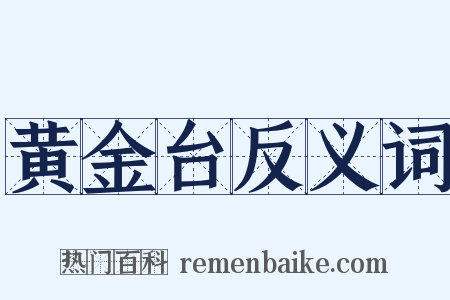 黄金台反义词是什么意思的图片